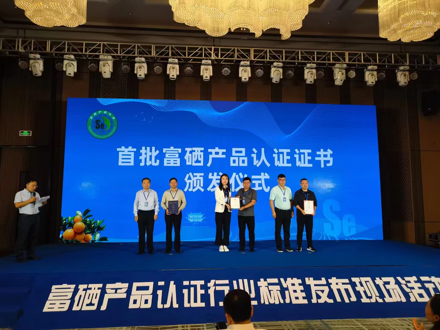 富硒產(chǎn)品認(rèn)證行業(yè)標(biāo)準(zhǔn)發(fā)布活動(dòng)